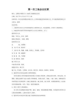 住宅工程第一次工地会议纪要