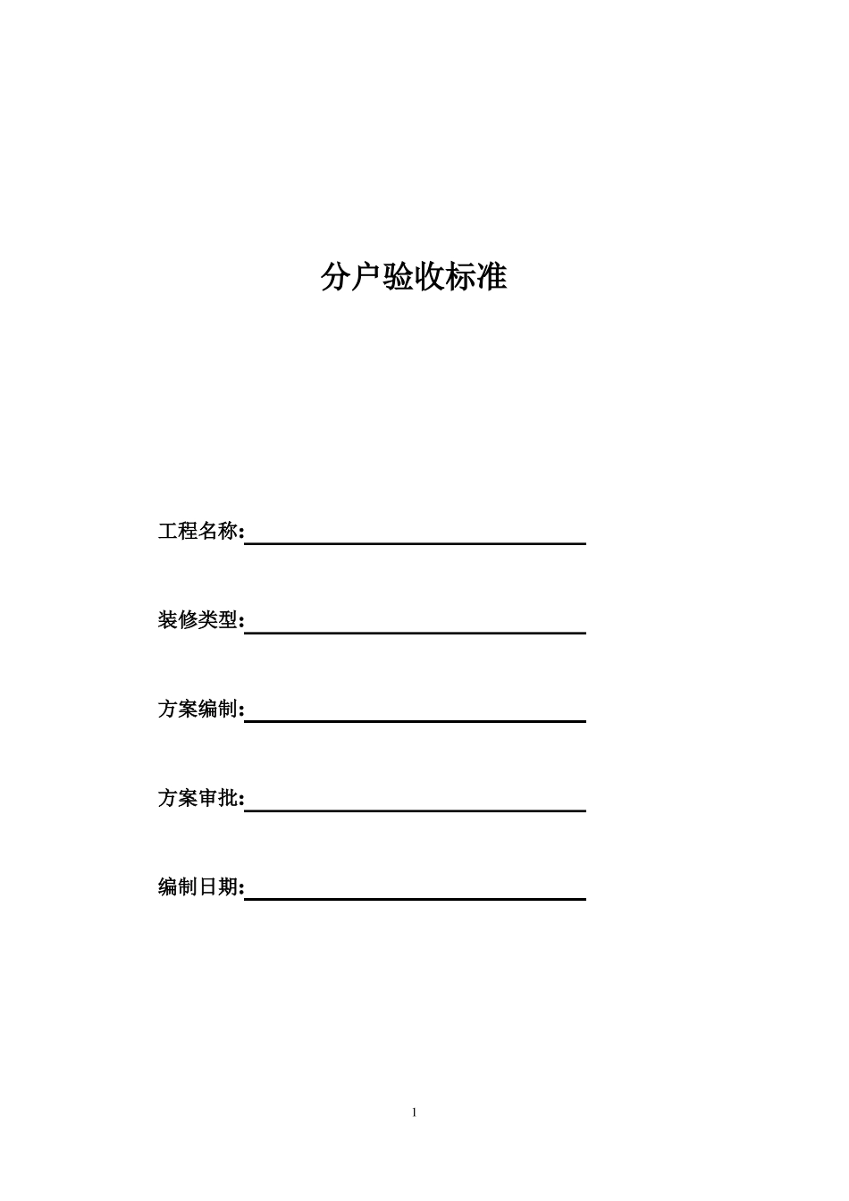 住宅工程分户验收标准详细_第1页