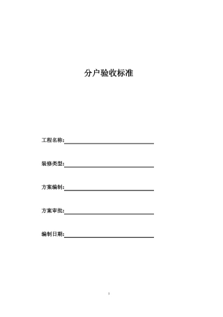 住宅工程分户验收标准详细