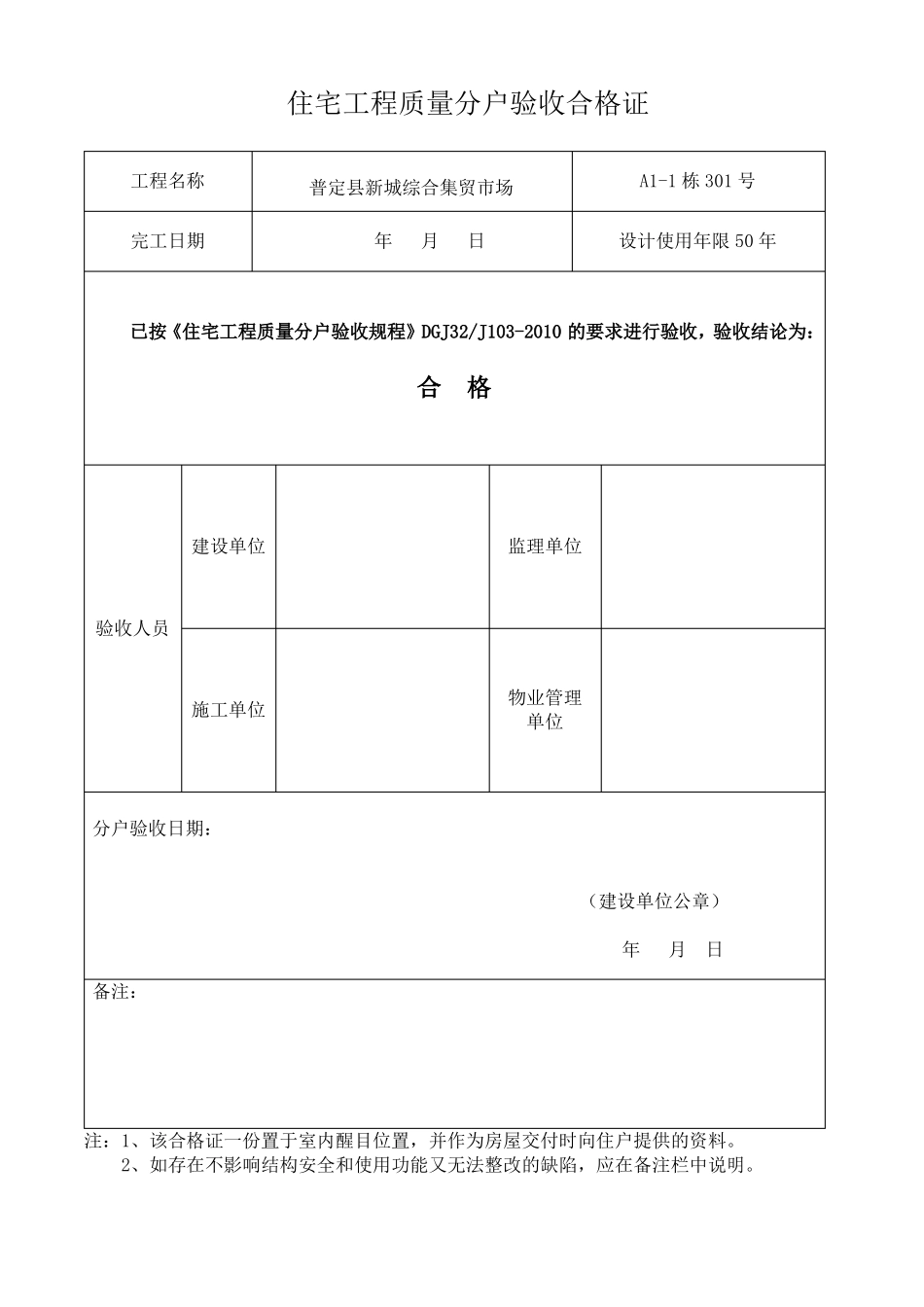 住宅工程质量分户验收合格证_第1页