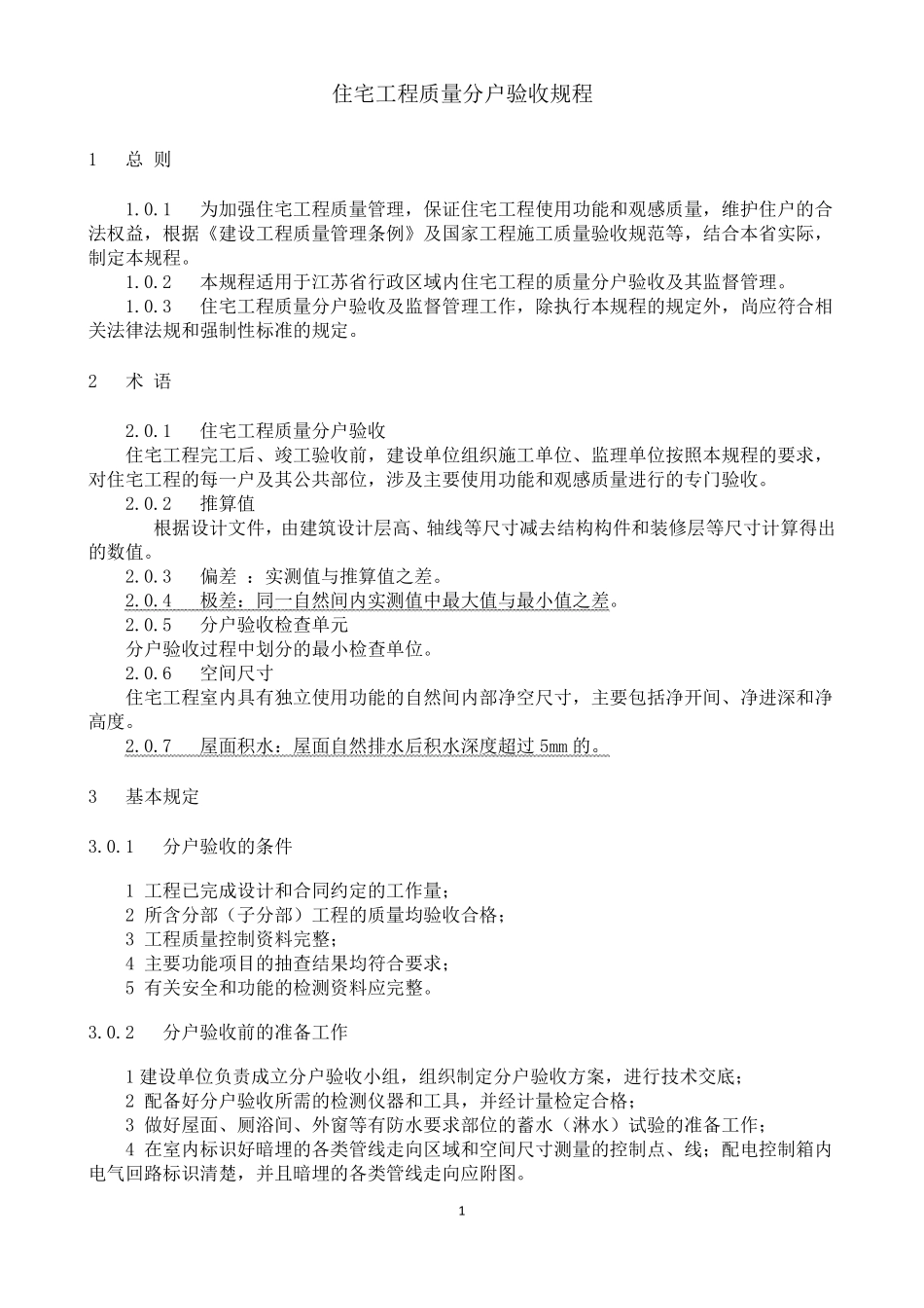 住宅工程质量分户验收规程_第1页