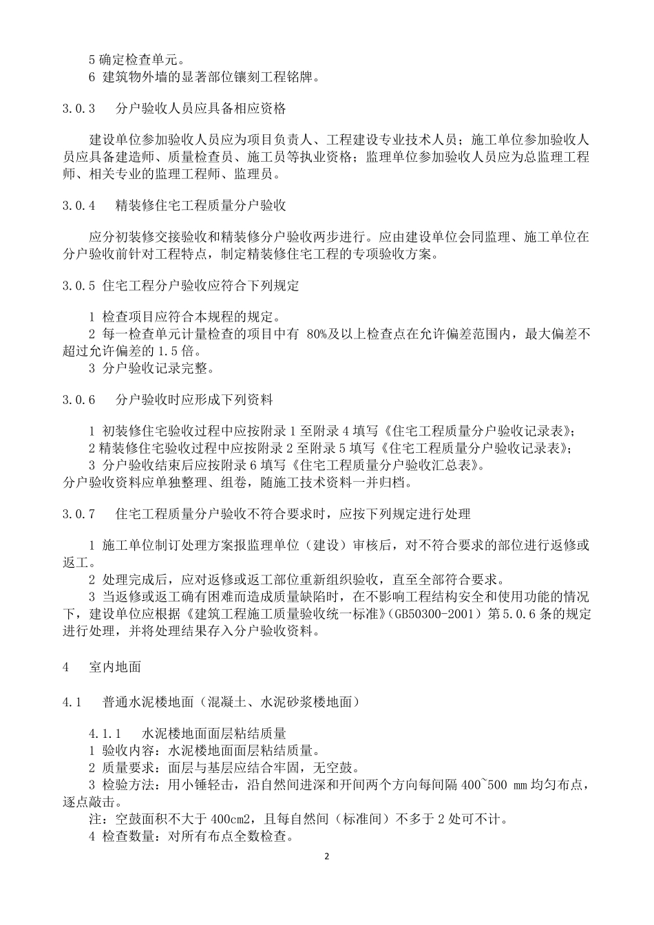 住宅工程质量分户验收规程_第2页