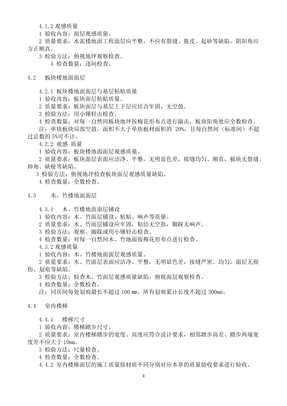 住宅工程质量分户验收规程_第3页