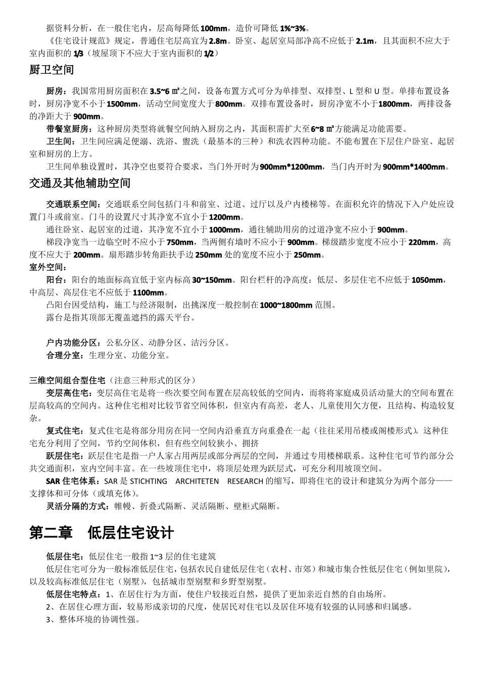 住宅建筑设计原理第三版重点整理_第2页