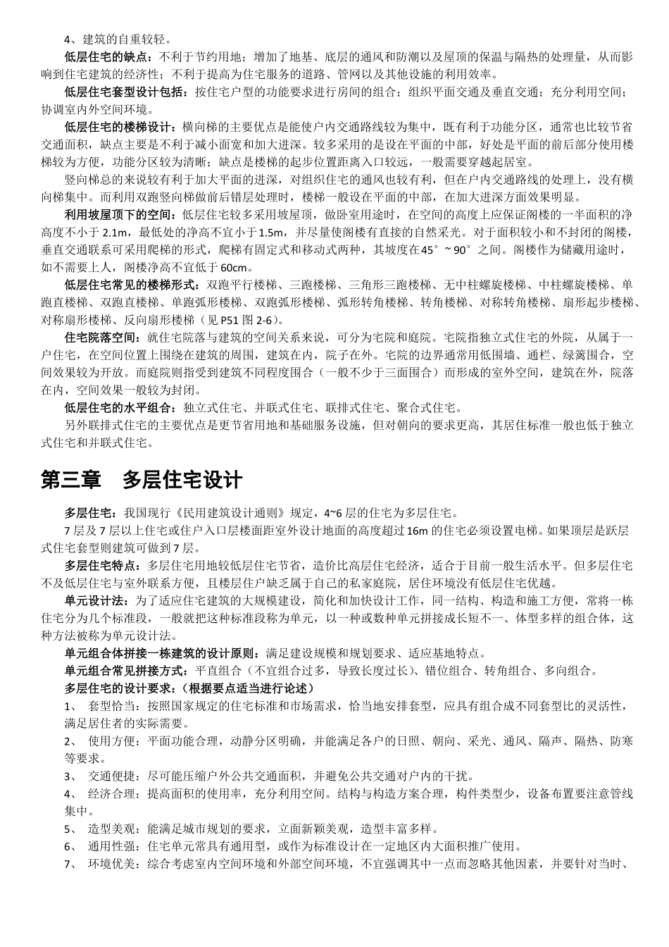 住宅建筑设计原理第三版重点整理_第3页