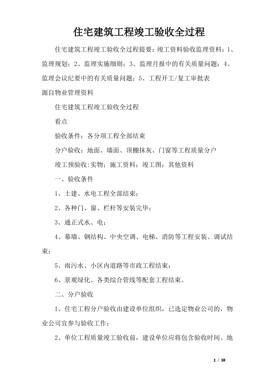 住宅建筑工程竣工验收全过程_第1页