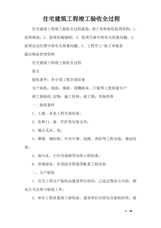 住宅建筑工程竣工验收全过程