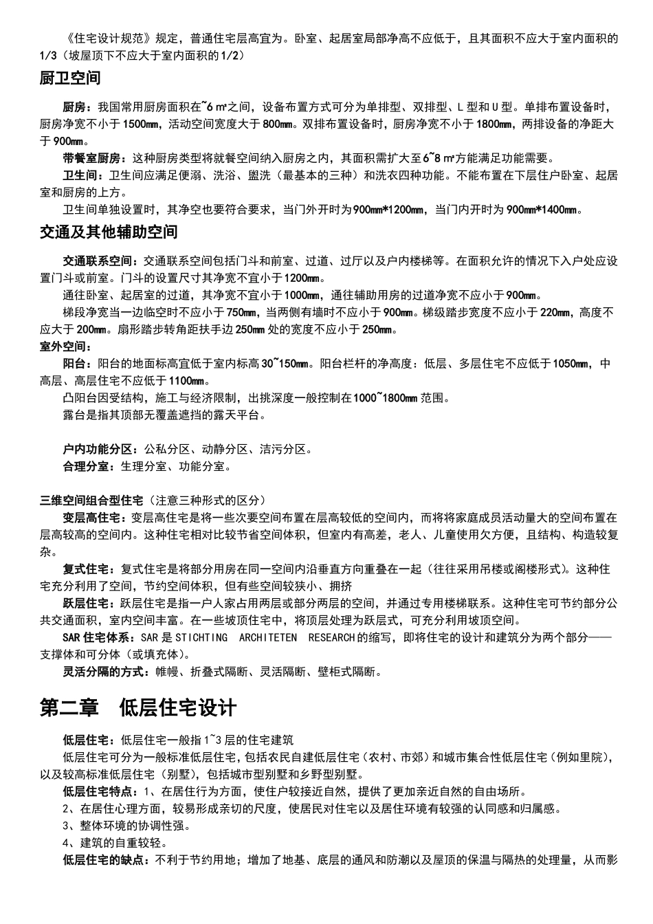 住宅建筑设计原理重点整理_第2页