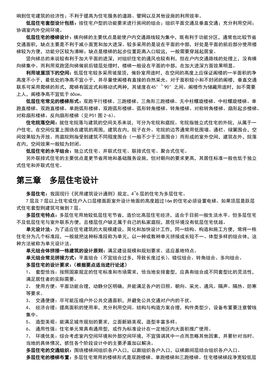 住宅建筑设计原理重点整理_第3页