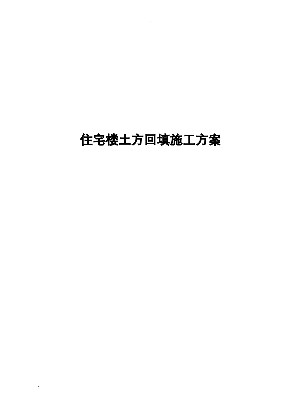 住宅楼土方回填施工方案_第1页