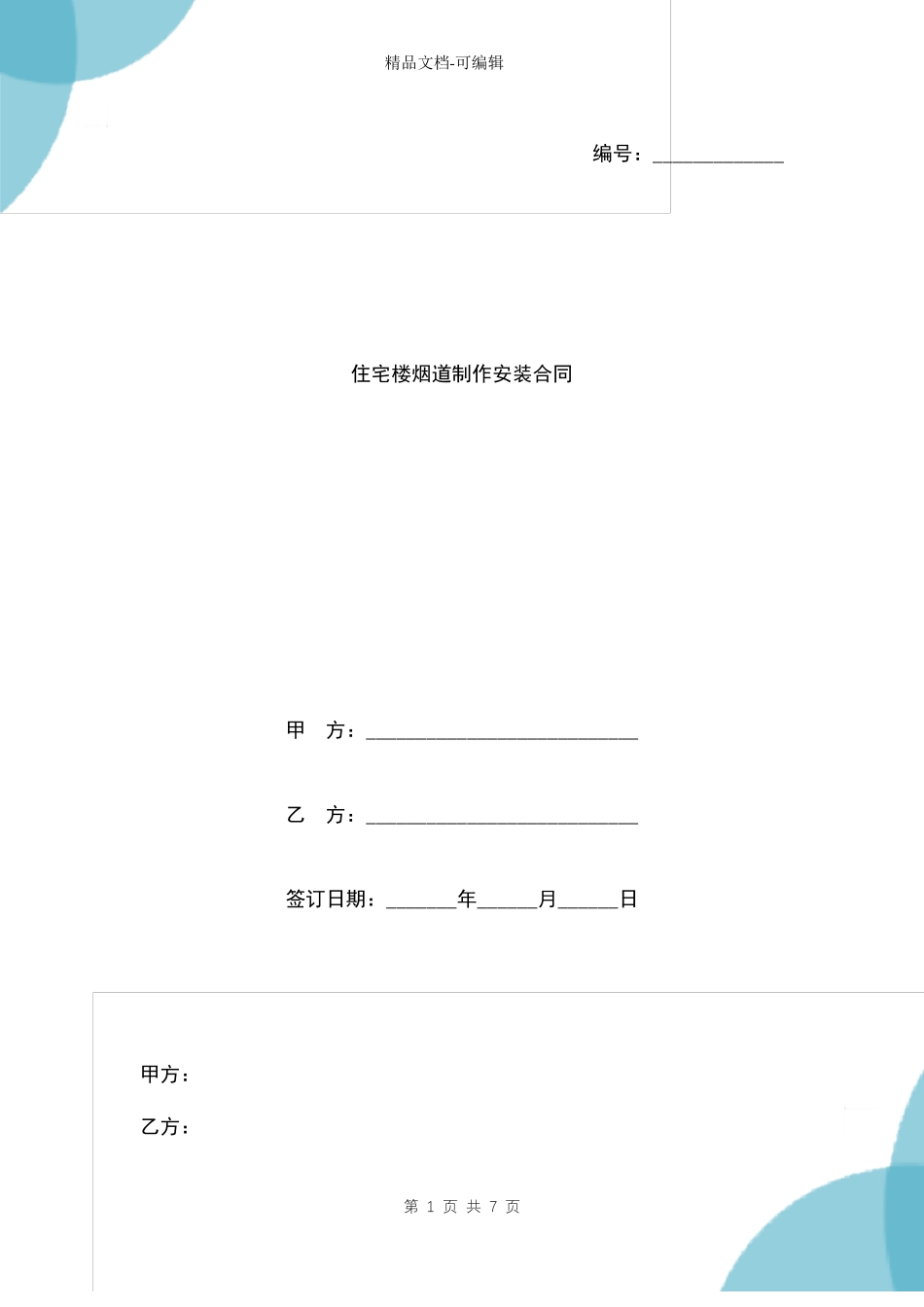 住宅楼烟道制作安装合同范本_第1页