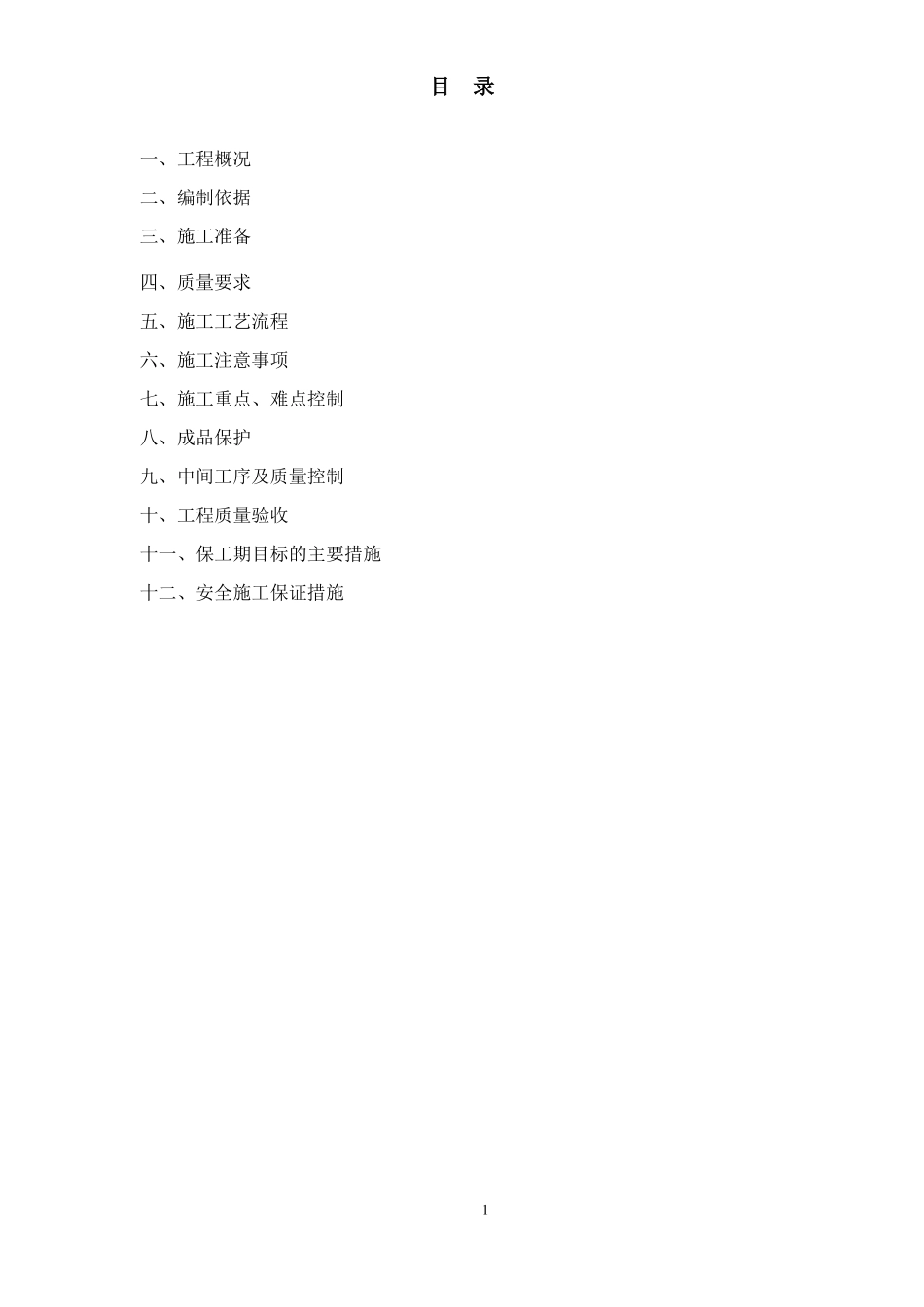 住宅楼轻质砼地坪专项施工方案_第1页