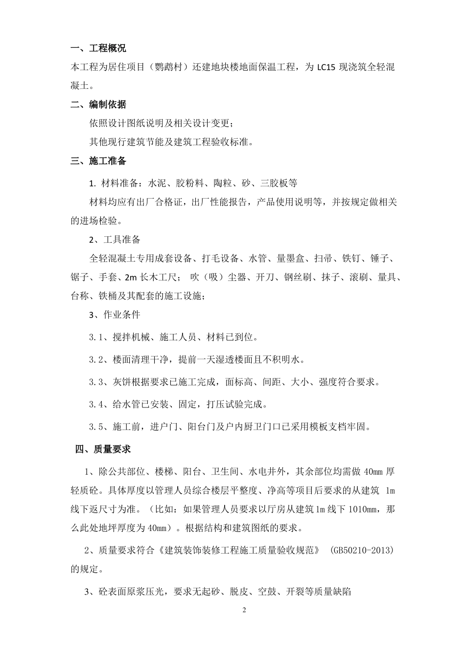 住宅楼轻质砼地坪专项施工方案_第2页