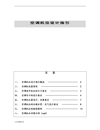 住宅空调机位设计指引