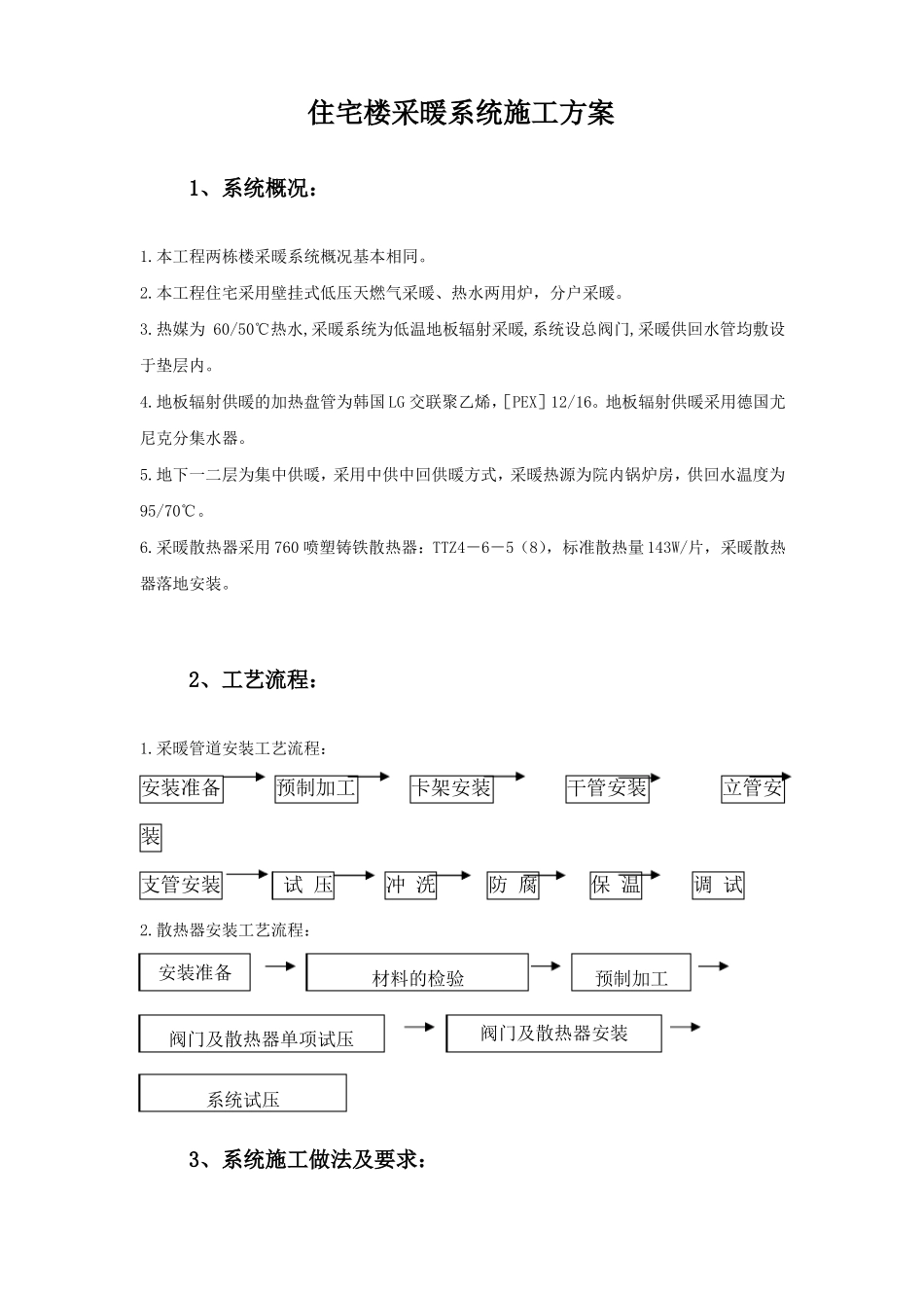 住宅楼采暖系统施工方案_第1页