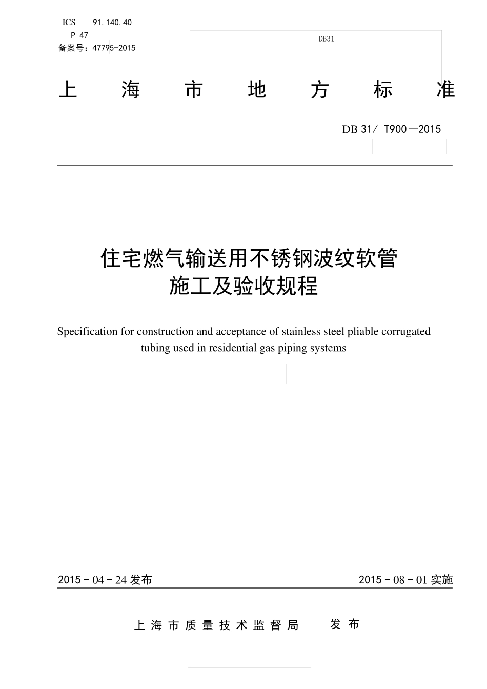 住宅燃气输送用不锈钢波纹软管施工及验收规程_第1页