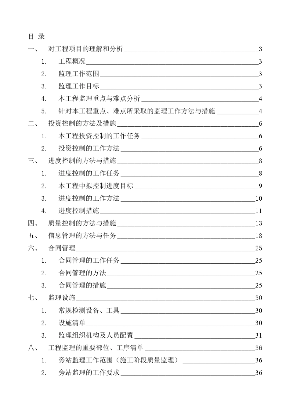 住宅装饰装修工程监理大纲_第1页