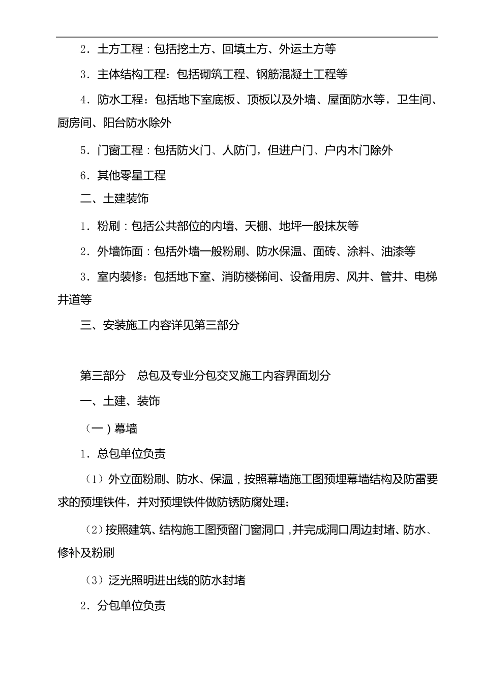 住宅项目总承包与专业分包施工界面划分_第2页