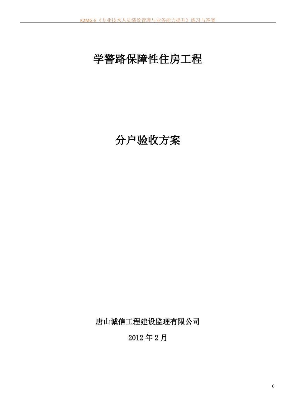 住宅项目分户验收方案_第1页