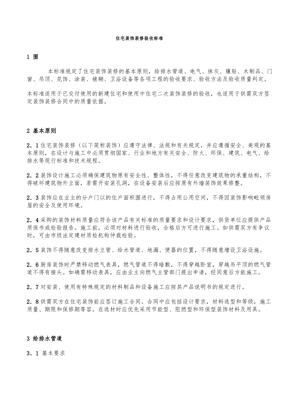 住宅装饰装修验收标准_第1页