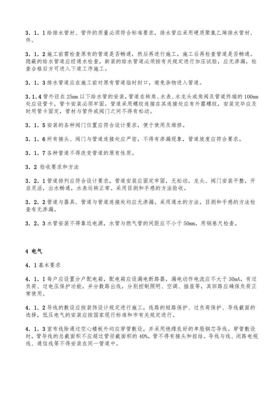 住宅装饰装修验收标准_第2页