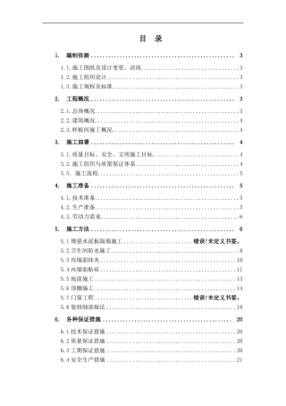 住宅项目样板间施工方案