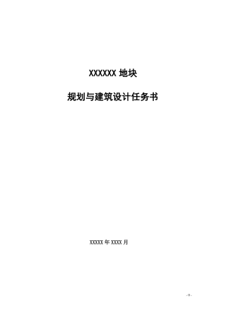 住宅项目方案设计任务书模板