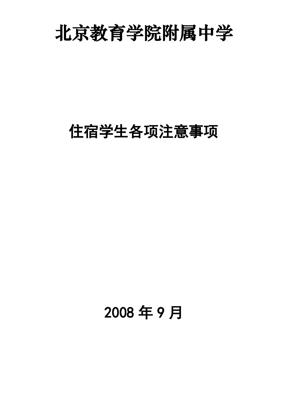 住宿学生注意事项_第1页