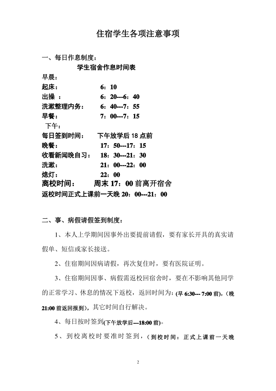 住宿学生注意事项_第2页