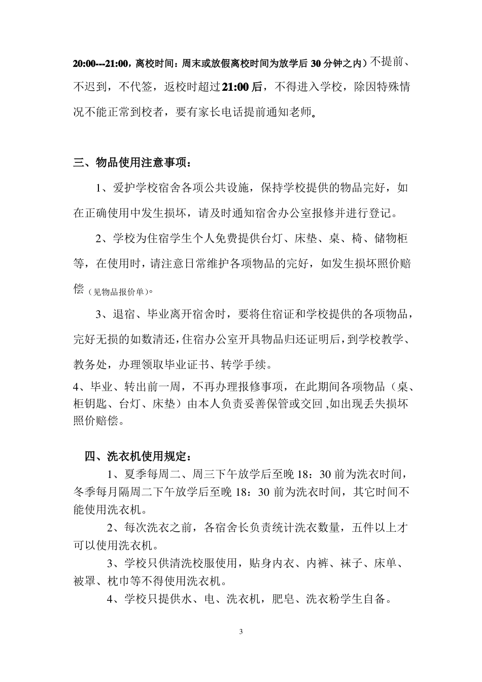 住宿学生注意事项_第3页