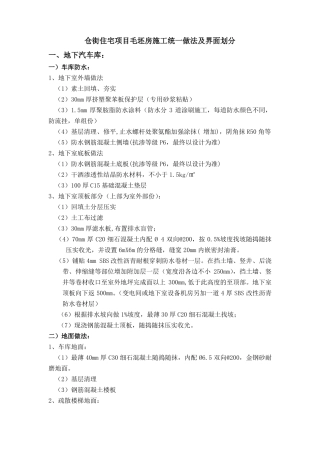 住宅项目毛坯房施工统一做法及界面划分