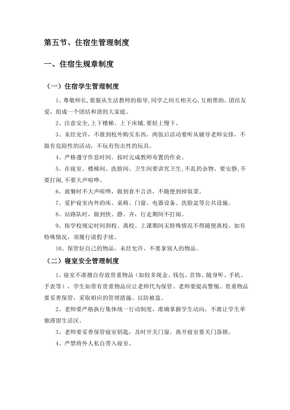 住宿生管理制度_第1页
