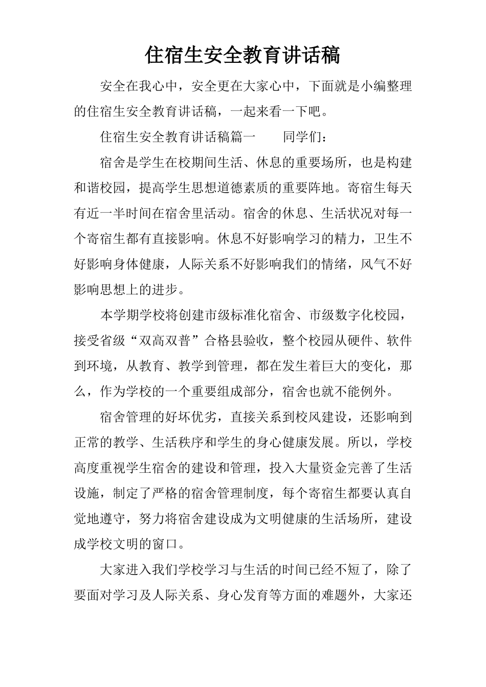 住宿生安全教育讲话稿_第1页