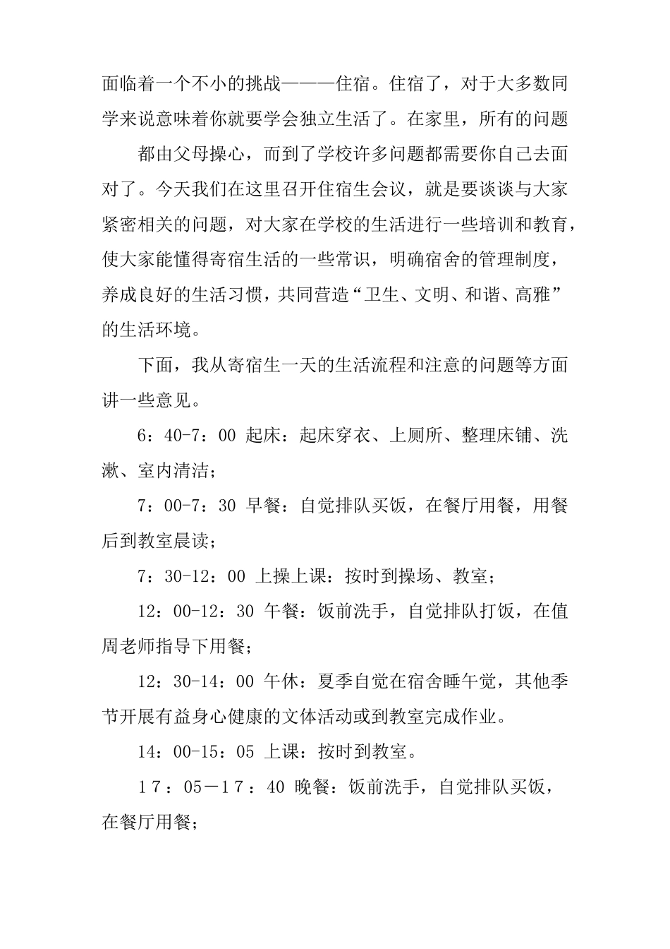 住宿生安全教育讲话稿_第2页