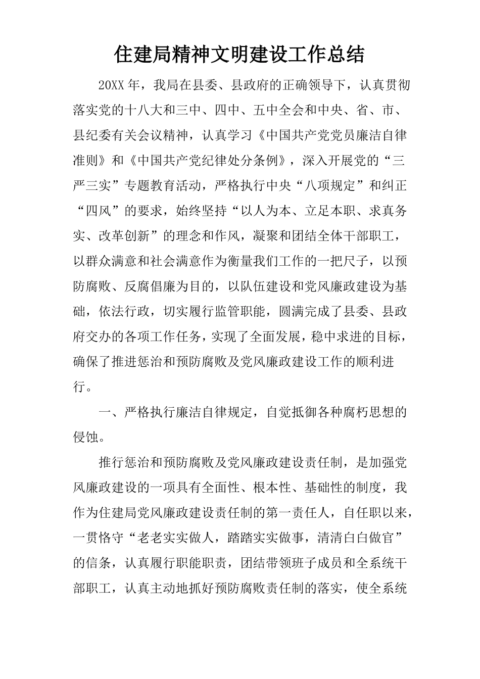 住建局精神文明建设工作总结_第1页