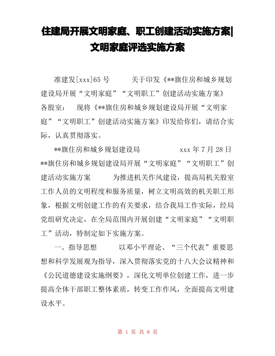 住建局开展文明家庭、职工创建活动实施方案-文明家庭评选实施方案_第1页