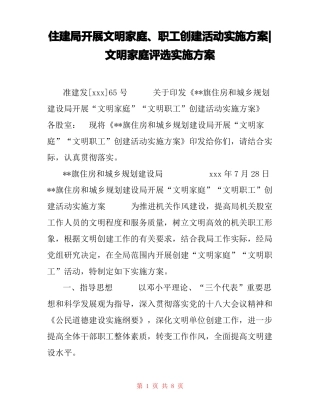 住建局开展文明家庭、职工创建活动实施方案-文明家庭评选实施方案