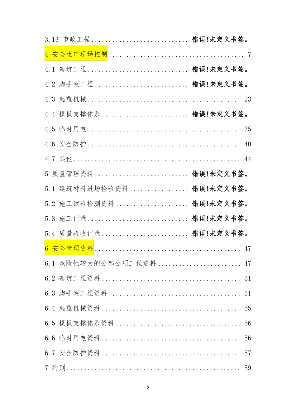 住建部工程质量安全手册细化版-安全部分_第3页