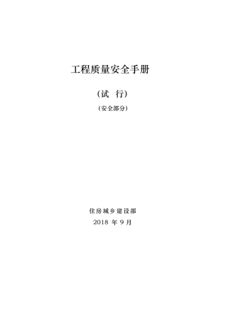 住建部工程质量安全手册细化版-安全部分