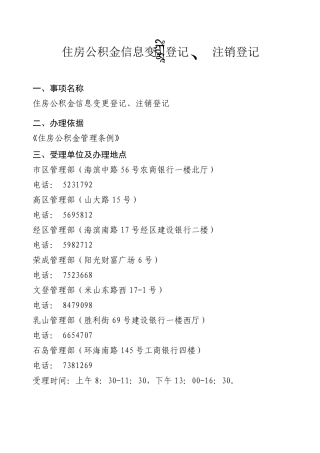 住房公积金信息变更登记、注销登记