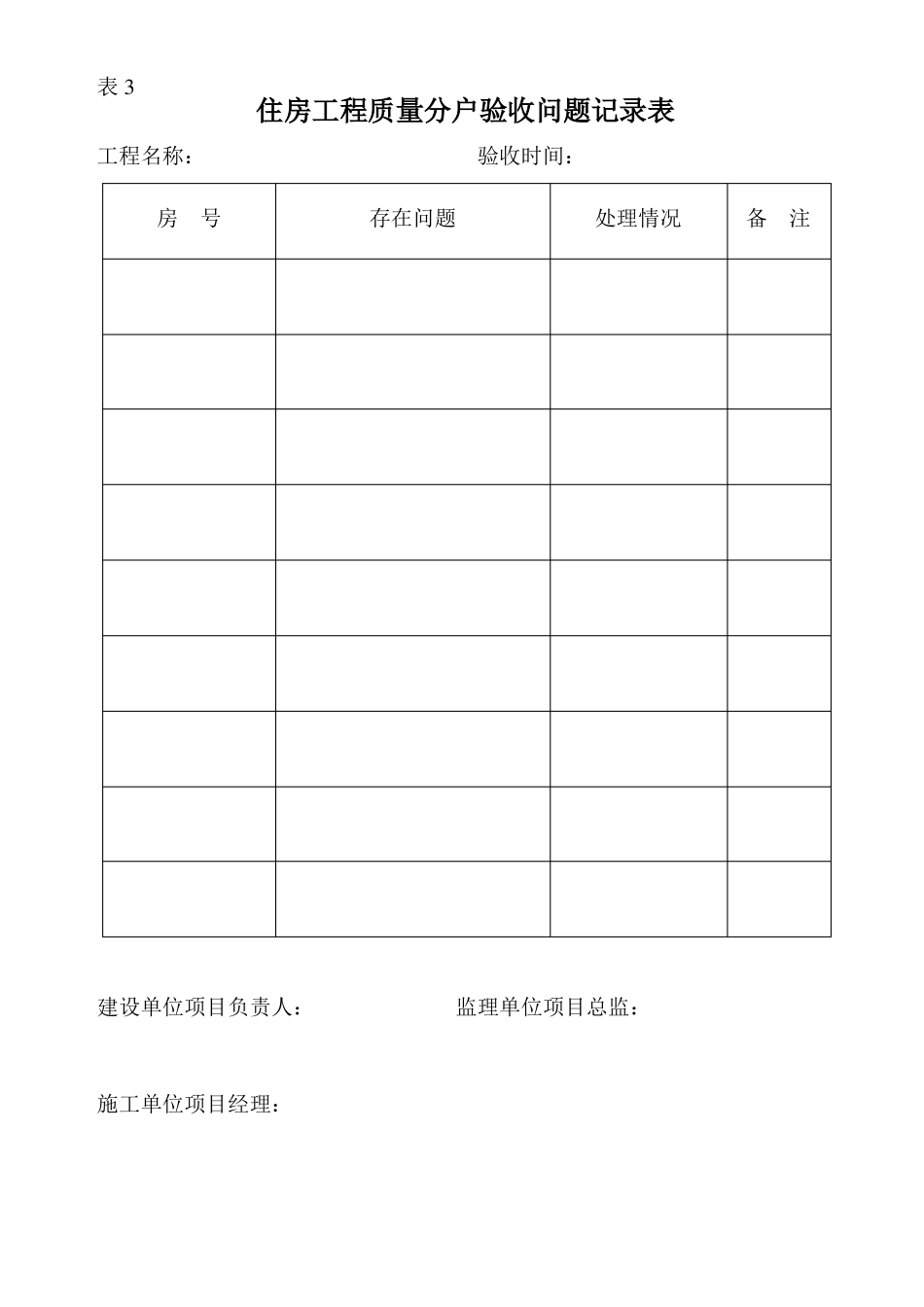 住房工程质量分户验收记录表表表10_第3页