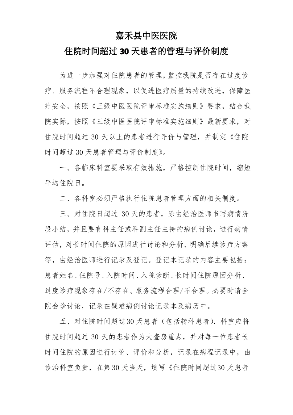 住院30天以上病人管理_第2页