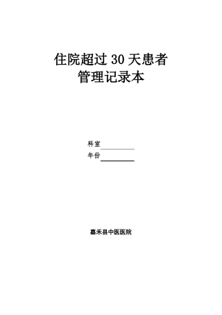 住院30天以上病人管理