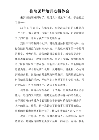 住院医师培训心得体会