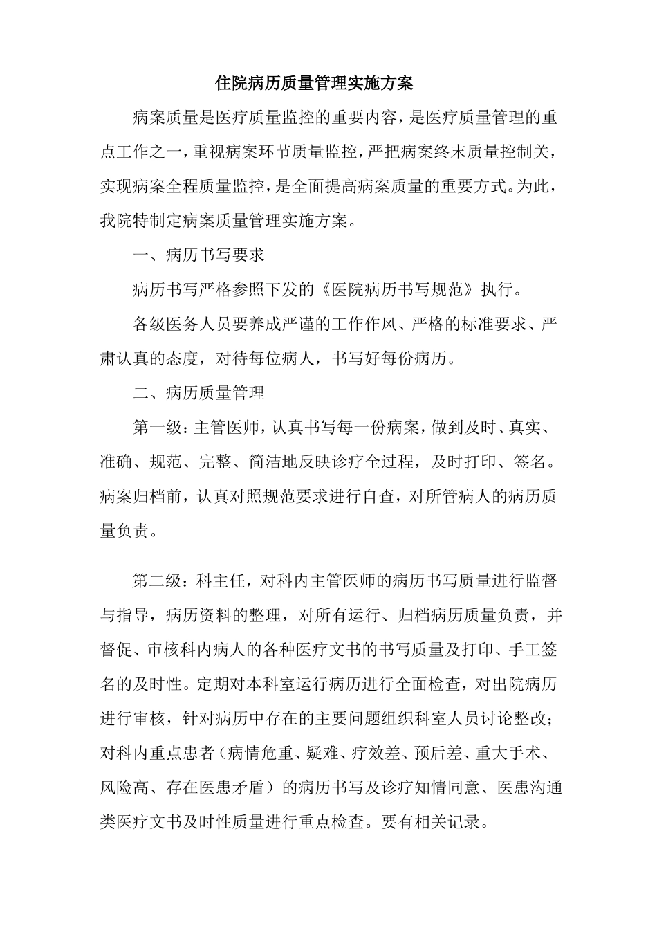 住院病历质量管理实施方案_第1页