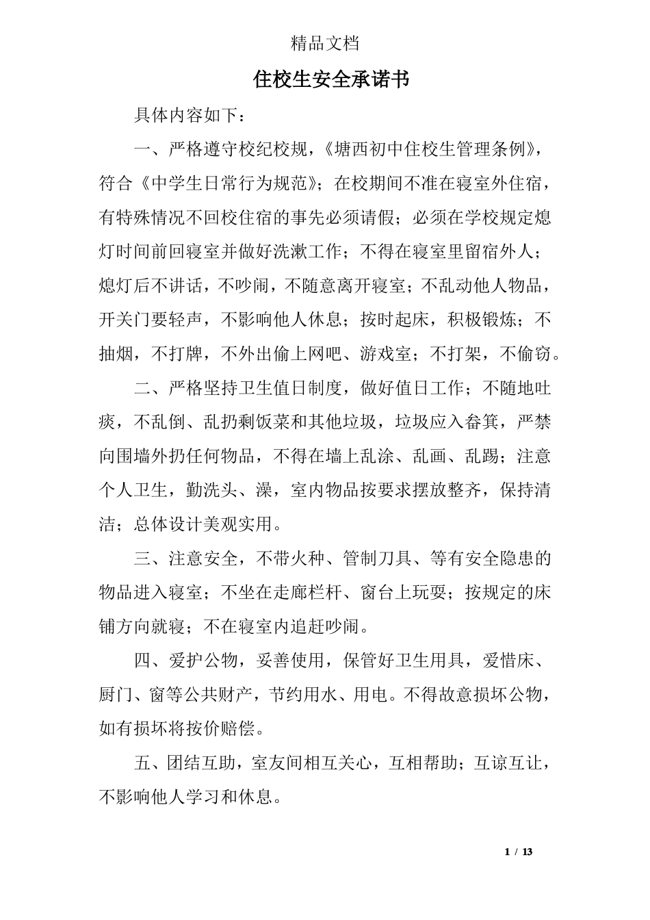住校生安全承诺书_第1页