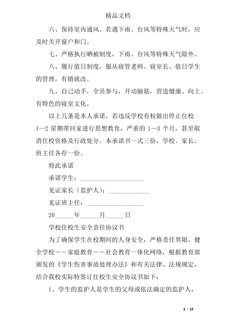 住校生安全承诺书_第2页