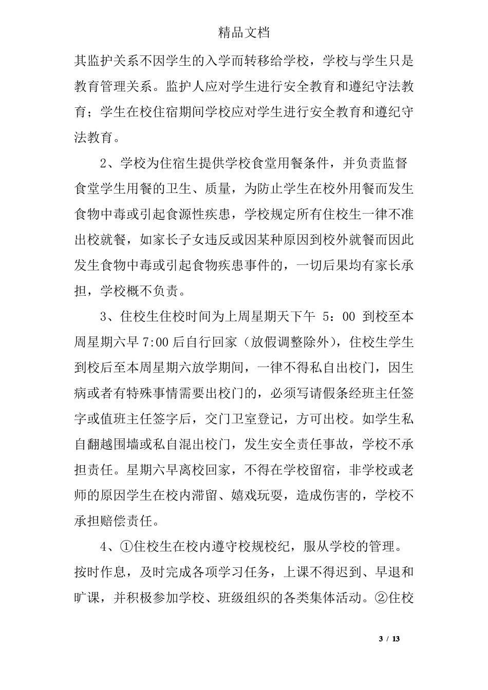 住校生安全承诺书_第3页