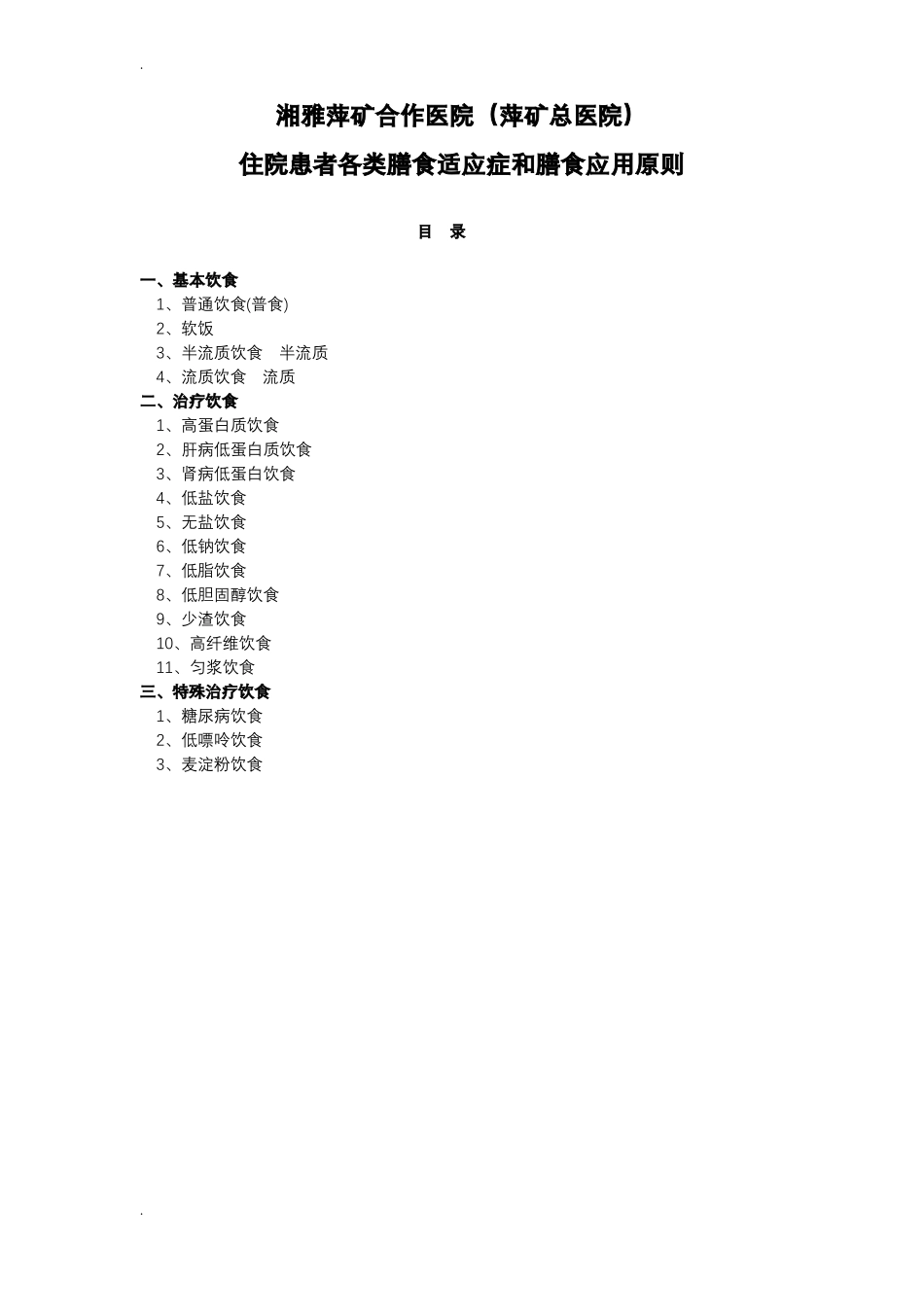 住院病人膳食原则_第1页