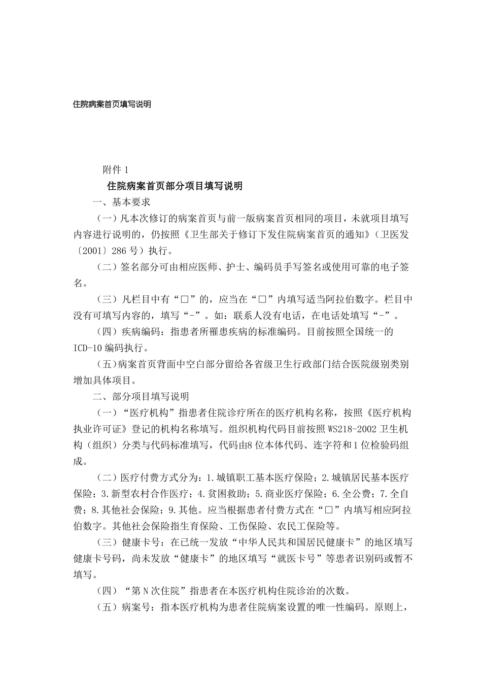 住院病案首部分项目填写说明_第1页